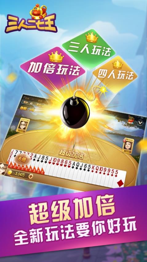 三人二七王v7.3.0截图1
