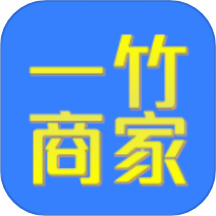一竹商家app