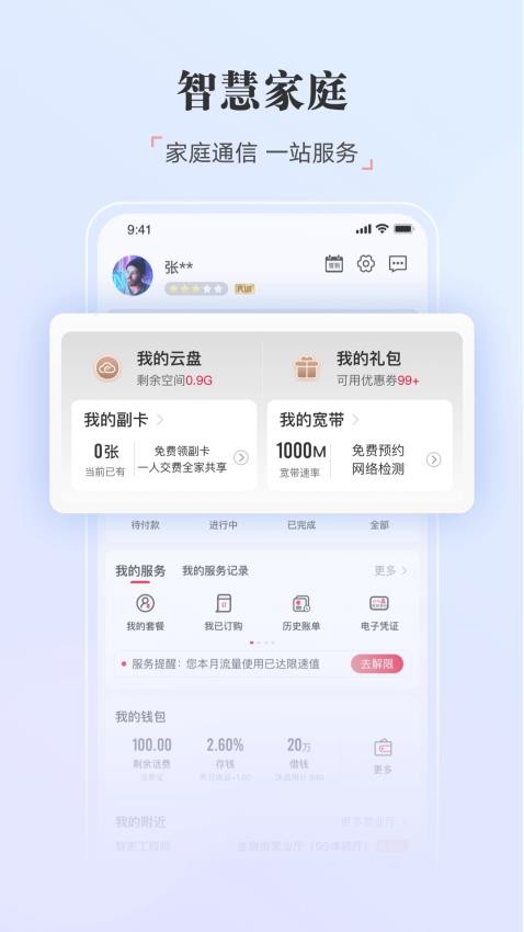 中国联通appv10.9截图3