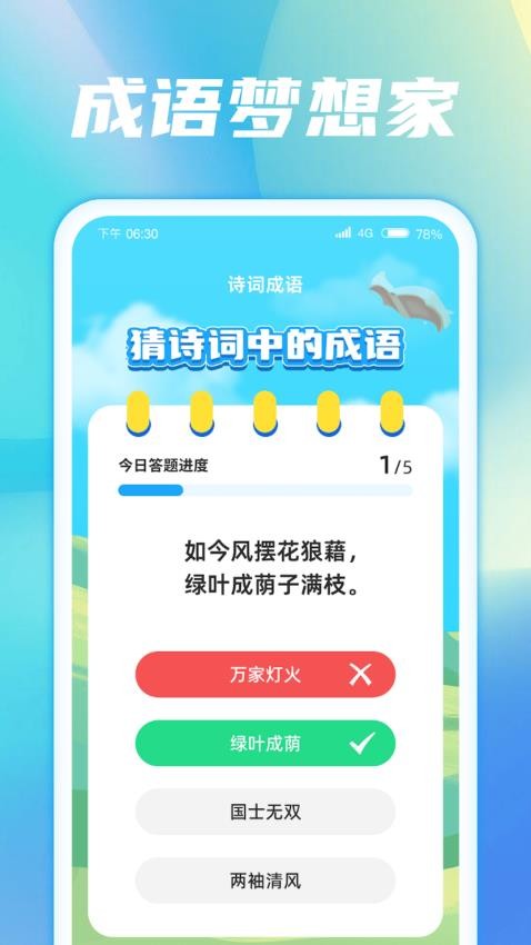 成语梦想家手机版v1.0.2截图1