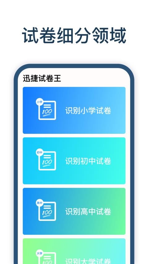 迅捷试卷王APP(4)