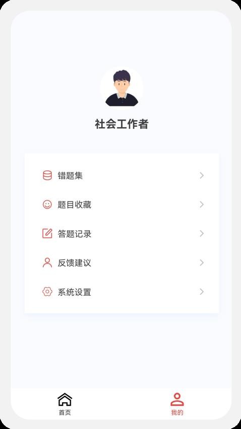 社会工作者100题库app(4)