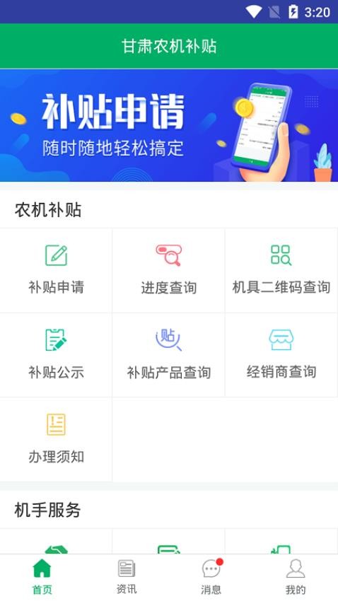 甘肃农机补贴手机版