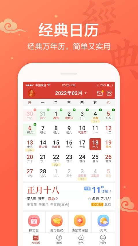吉祥万年历日历appv1.9.5.21截图1