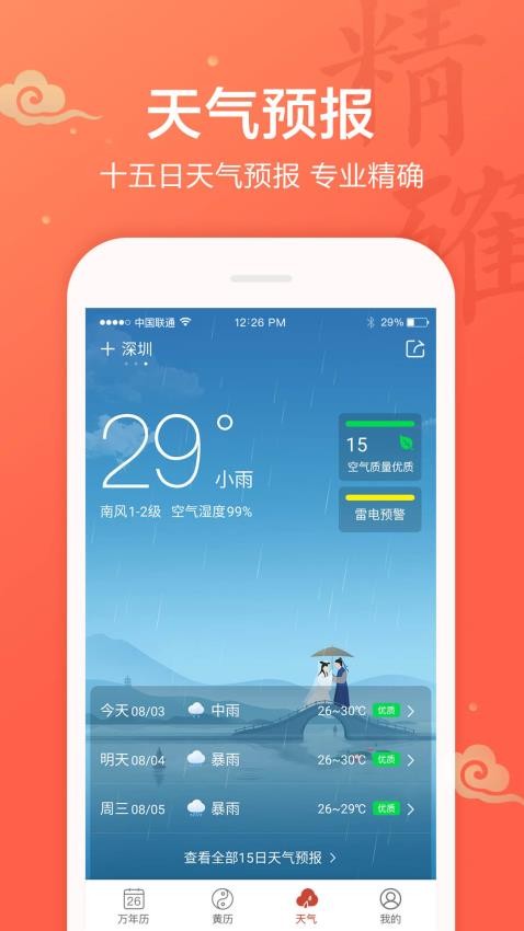 吉祥万年历日历app