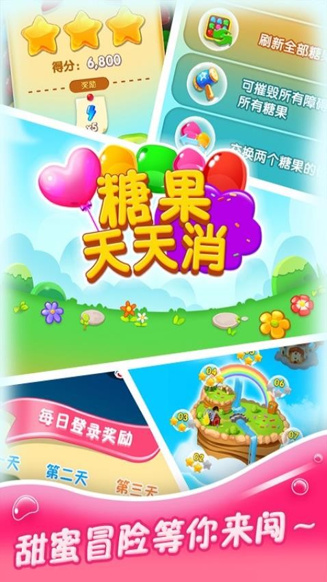 糖果天天消v1.4.4截图2