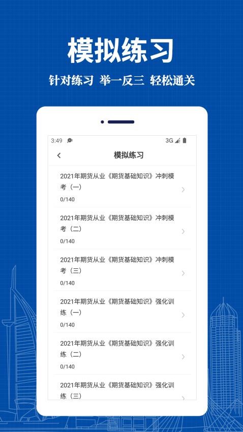 期货从业资格易题库APP(1)