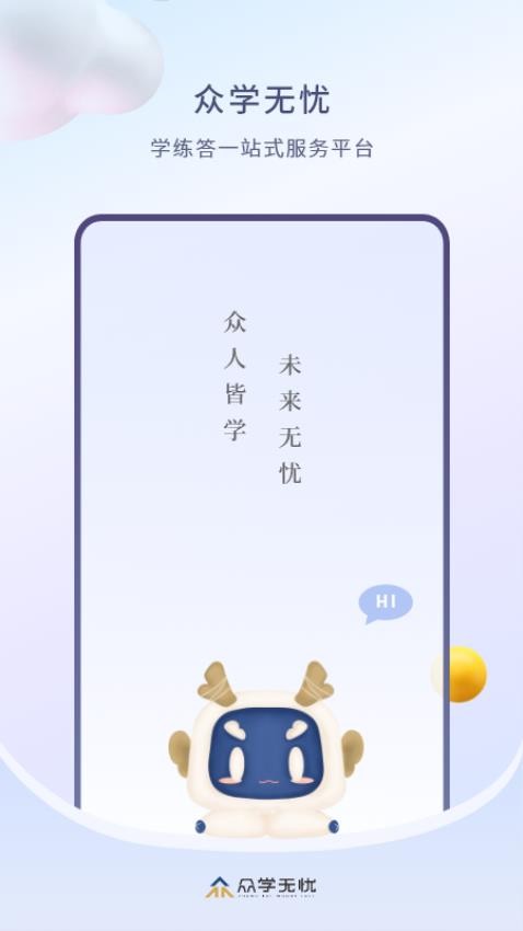 众学无忧appv3.2.1截图4