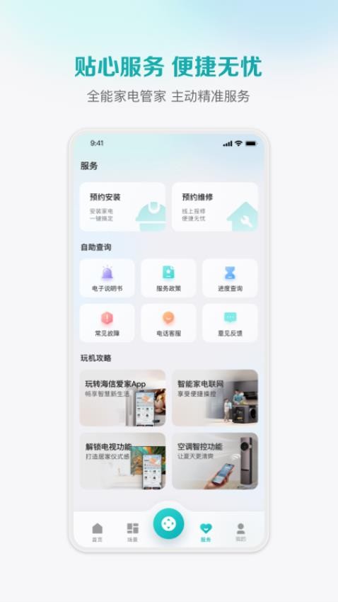 海信爱家官网版v6.0.14.7截图3