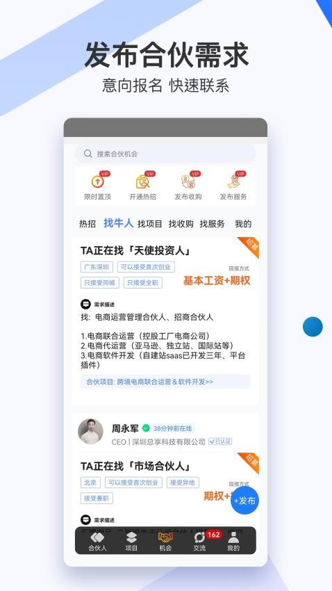 爱合伙创业项目交流和协作app