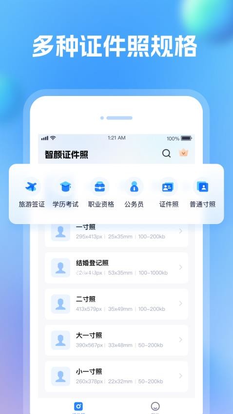 智颜证件照APP(1)