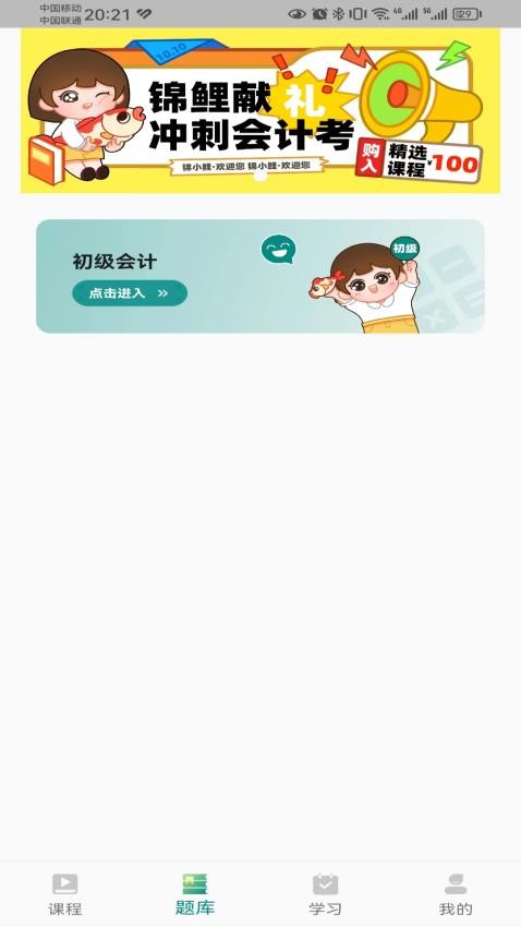 锦小鲤会计课堂APPv1.0.12截图1