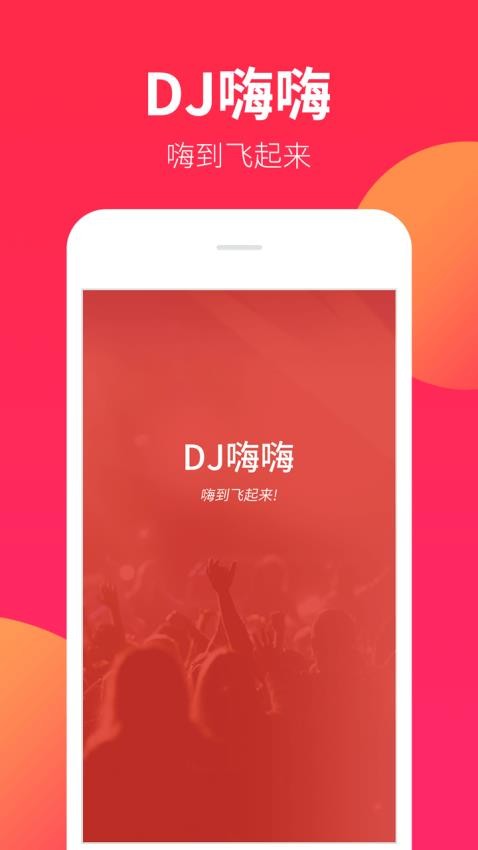 DJ嗨嗨官网版v1.9.0截图4