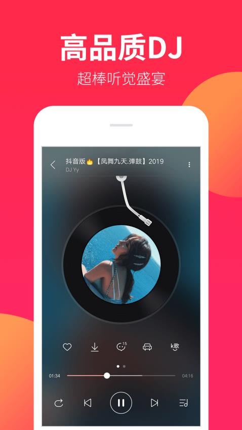 DJ嗨嗨官网版v1.9.0截图3
