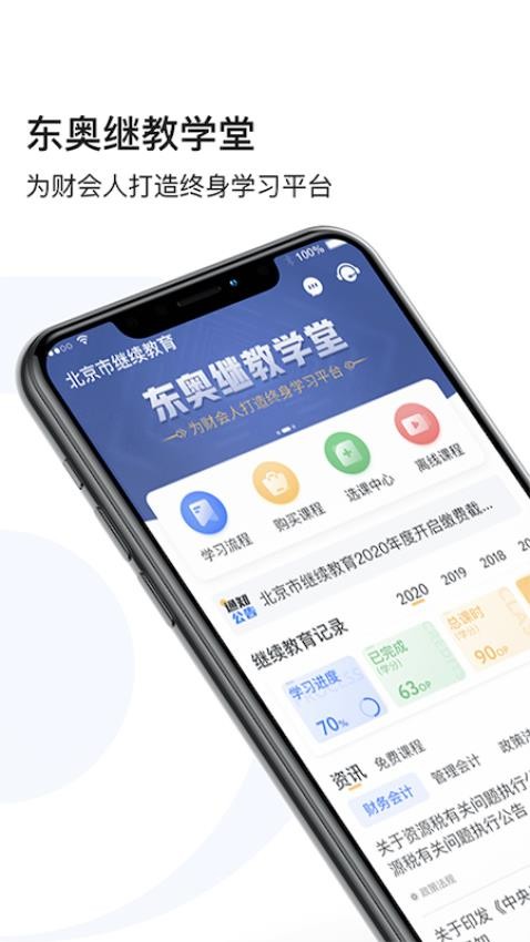 东奥继教学堂免费版v2.3.6截图4