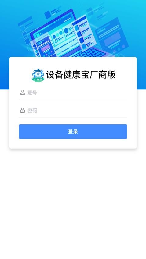 设备健康宝厂商版官网版