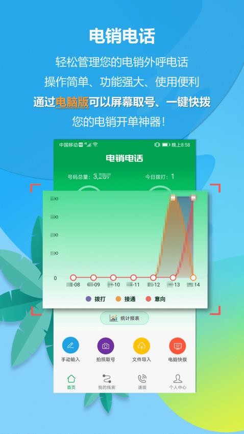 电销电话官网版v8.3(2)