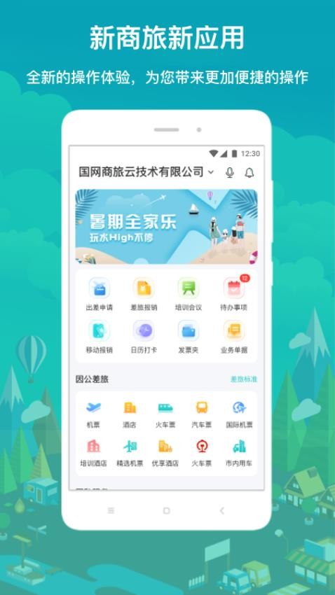 国网商旅云app
