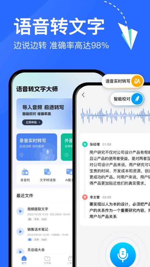 语音转文字大师免费版v6.9.0(1)