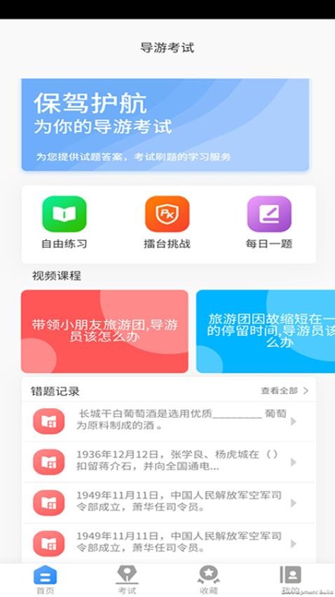 导游证考试教学与学习APP(4)