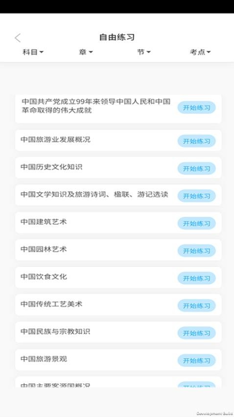 导游证考试教学与学习APP(2)