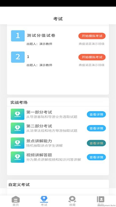 导游证考试教学与学习APP(1)