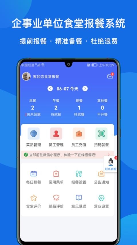 客如恋食堂报餐系统app(5)