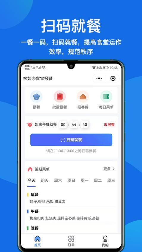 客如恋食堂报餐系统app(2)