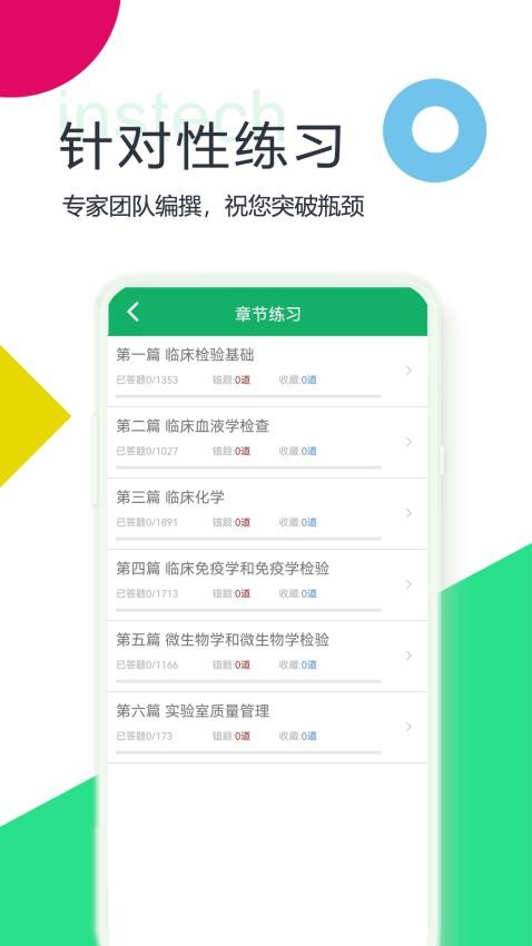 中级临床检验技术免费版v2.0截图2