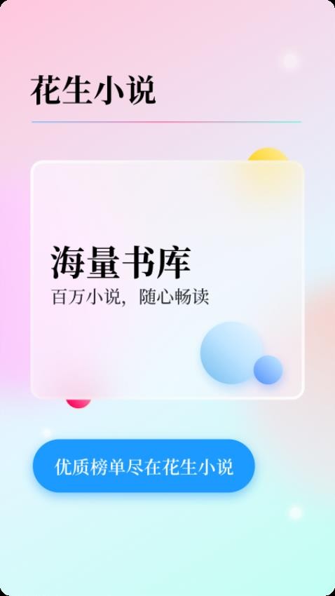 花生小说APP(5)