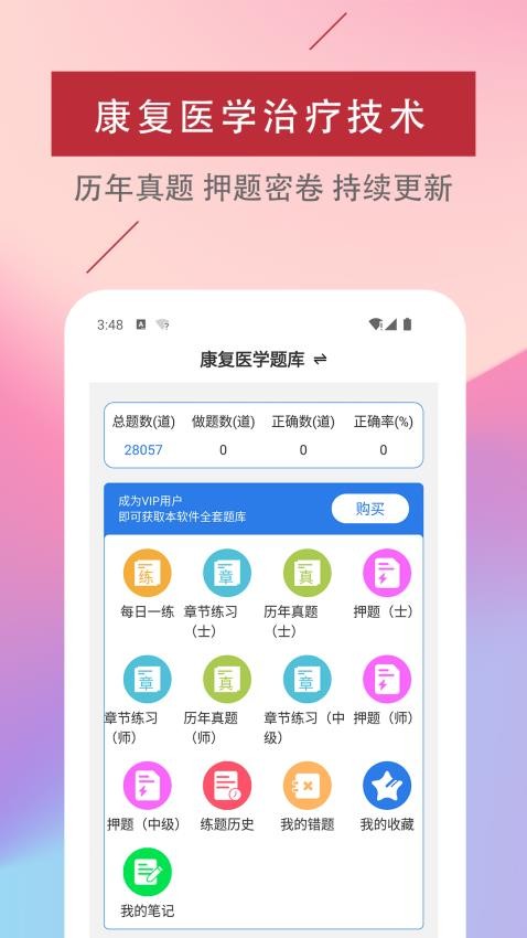 康复医学治疗技术易题库app
