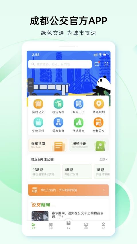 成都公交App