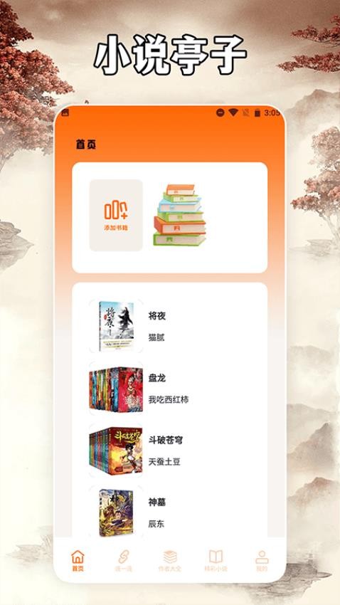 小说亭经典版阅读器免费版v1.1截图3
