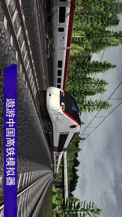 遨游中国高铁模拟器v1.4(3)