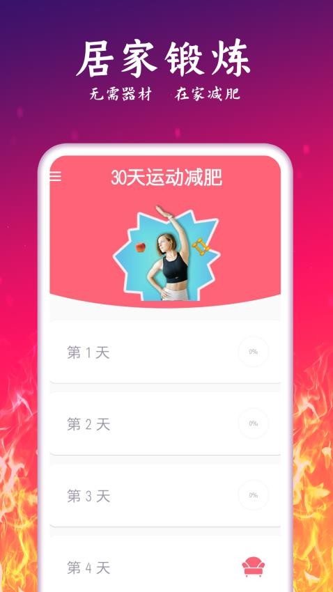 运动减肥计划appv2.38截图1