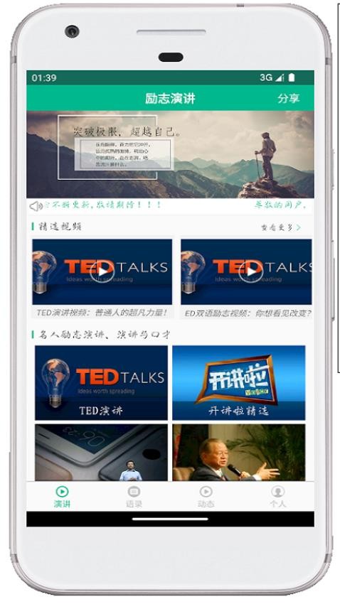励志演讲appv4.2.4截图2