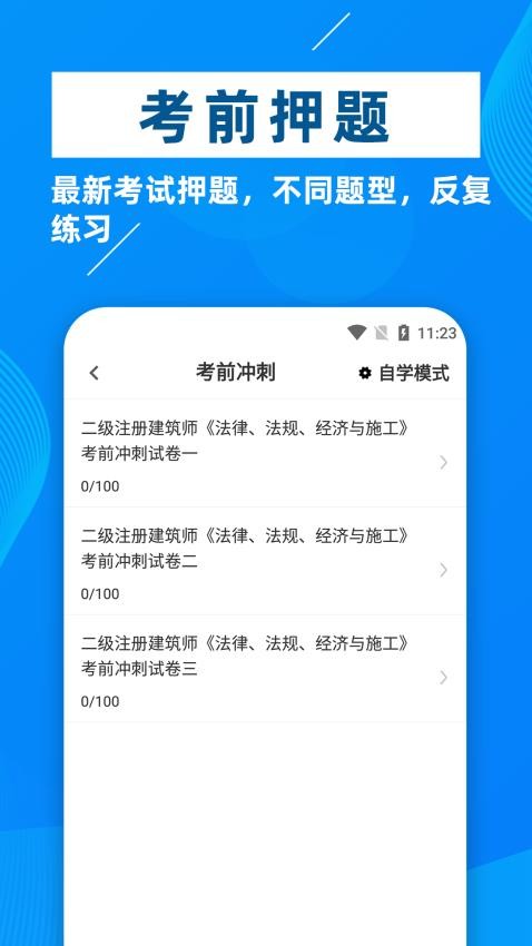 二级注册建筑师牛题库appv1.0.7截图1