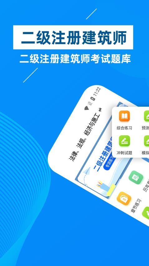 二级注册建筑师牛题库app(5)