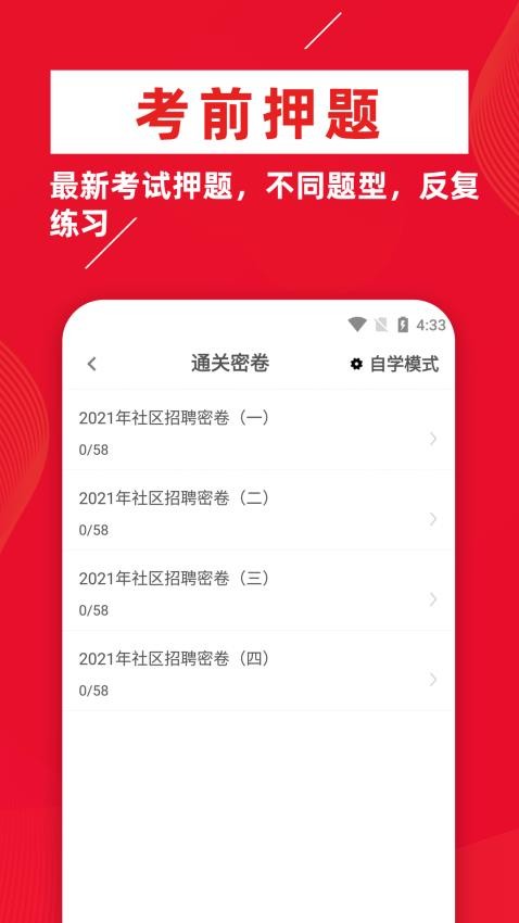 社区工作者牛题库app(4)