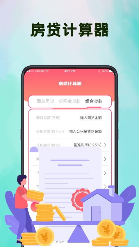 房贷计算器LPR科学计算APP(3)