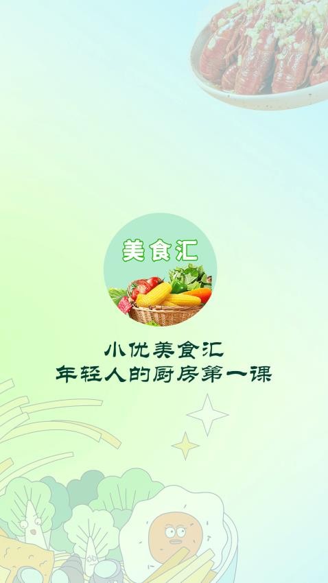 小优美食汇app(1)