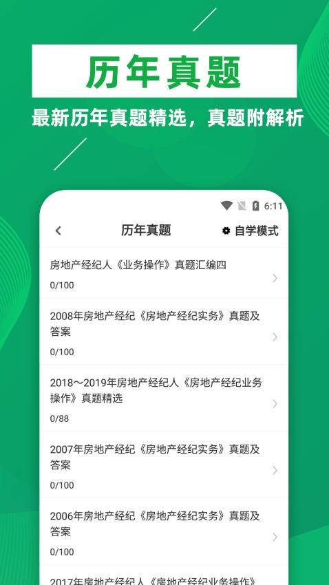 房地产经纪人牛题库最新版v1.0.5截图1