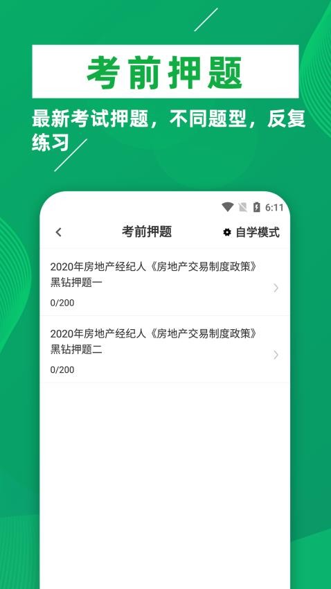 房地产经纪人牛题库最新版v1.0.5截图2