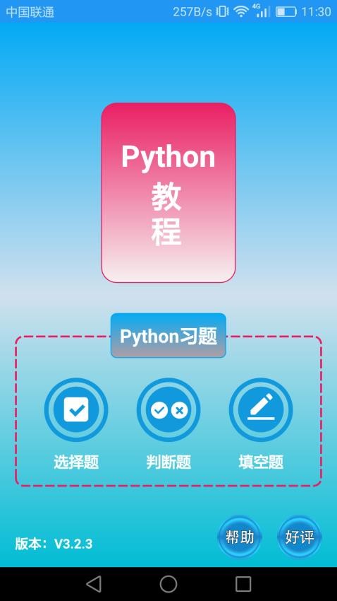 Python语言学习app(1)