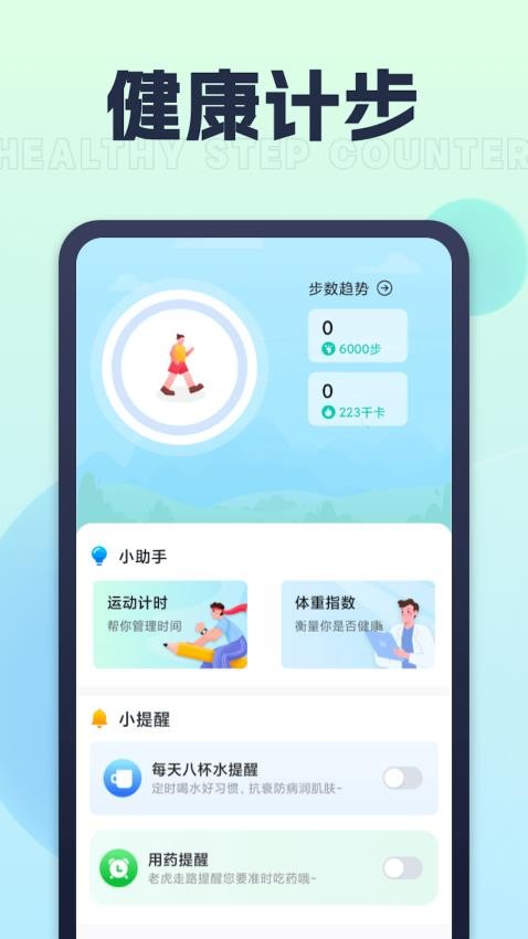 人人爱计步手机版v1.0.1截图2