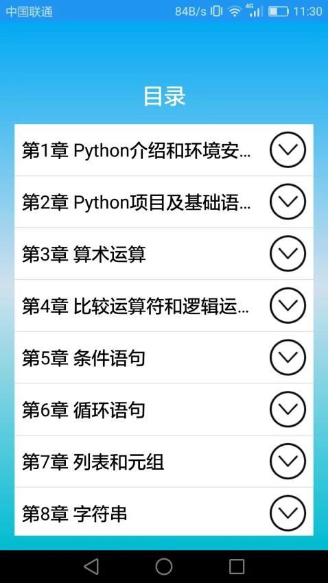 Python语言学习appv3.3.1截图3