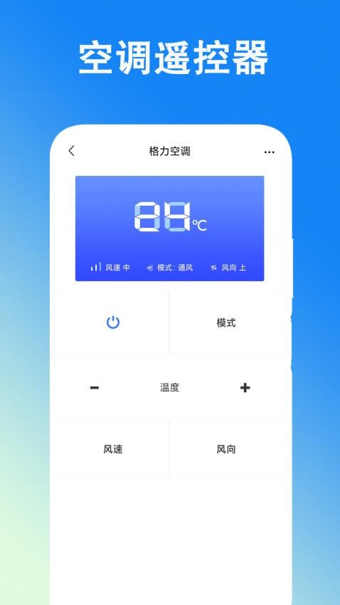 万能空调遥控手机版(1)