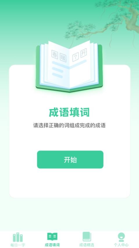 成语天才免费版v1.0.1截图4