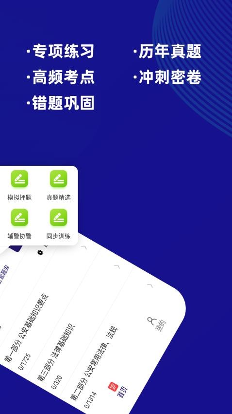 公安基础知识牛题库app(1)