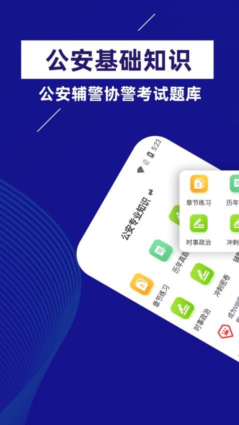 公安基础知识牛题库app(2)